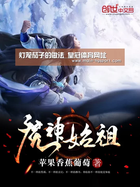 灯笼茄子的做法_皇冠体育网址(图1) 皇冠体育入口