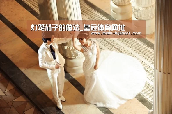 灯笼茄子的做法_皇冠体育网址(图3) 皇冠娱乐