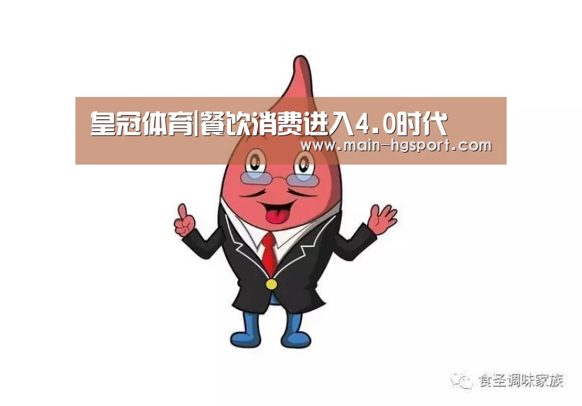 皇冠体育|餐饮消费进入4.0时代(图2) 皇冠娱乐