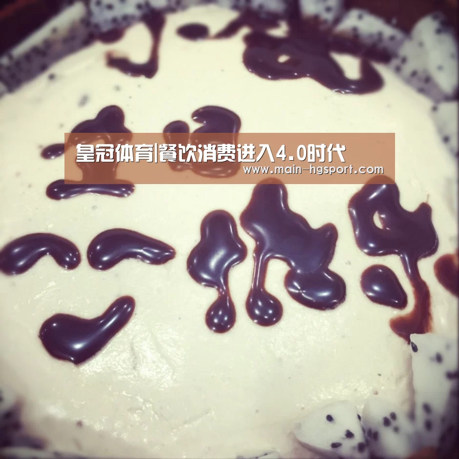 皇冠体育|餐饮消费进入4.0时代(图1) 皇冠体育入口