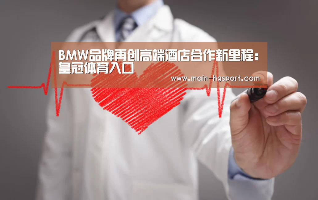 BMW品牌再创高端酒店合作新里程:皇冠体育入口(图2) 皇冠娱乐