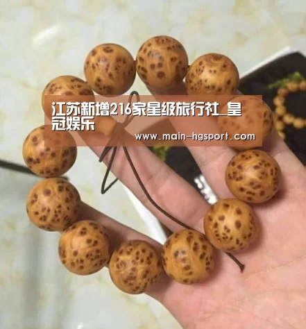 江苏新增216家星级旅行社_皇冠娱乐(图2) 皇冠体育入口