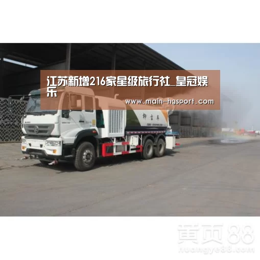 江苏新增216家星级旅行社_皇冠娱乐(图1) 皇冠体育