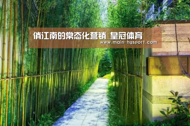 俏江南的常态化营销_皇冠体育(图2) 皇冠体育