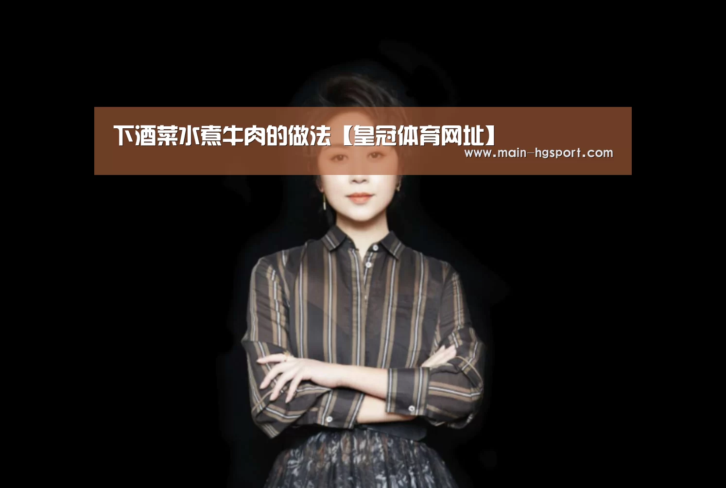 下酒菜水煮牛肉的做法【皇冠体育网址】(图1) 皇冠娱乐