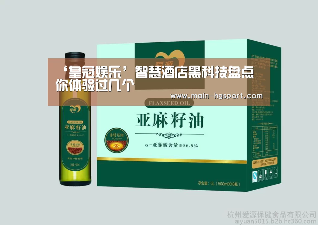‘皇冠娱乐’智慧酒店黑科技盘点 你体验过几个(图2) 皇冠体育
