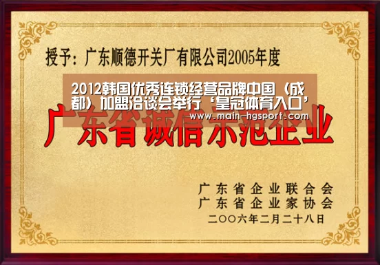 2012韩国优秀连锁经营品牌中国（成都）加盟洽谈会举行‘皇冠体育入口’