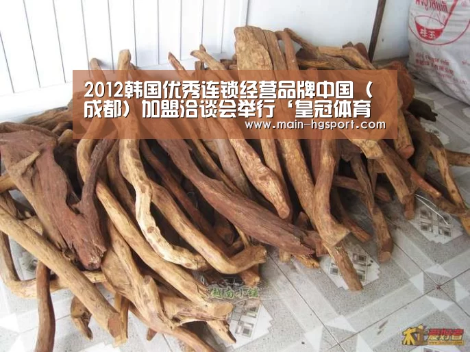 2012韩国优秀连锁经营品牌中国(成都)加盟洽谈会举行‘皇冠体育入口’(图3) 皇冠体育网址