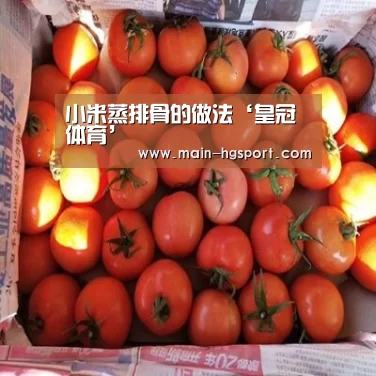 小米蒸排骨的做法‘皇冠体育’(图2) 皇冠体育