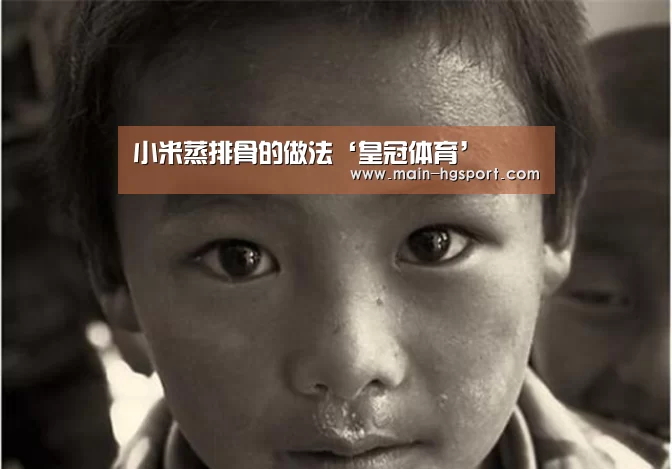 小米蒸排骨的做法‘皇冠体育’
